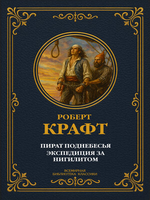 cover image of Пират поднебесья; Экспедиция за нигилитом